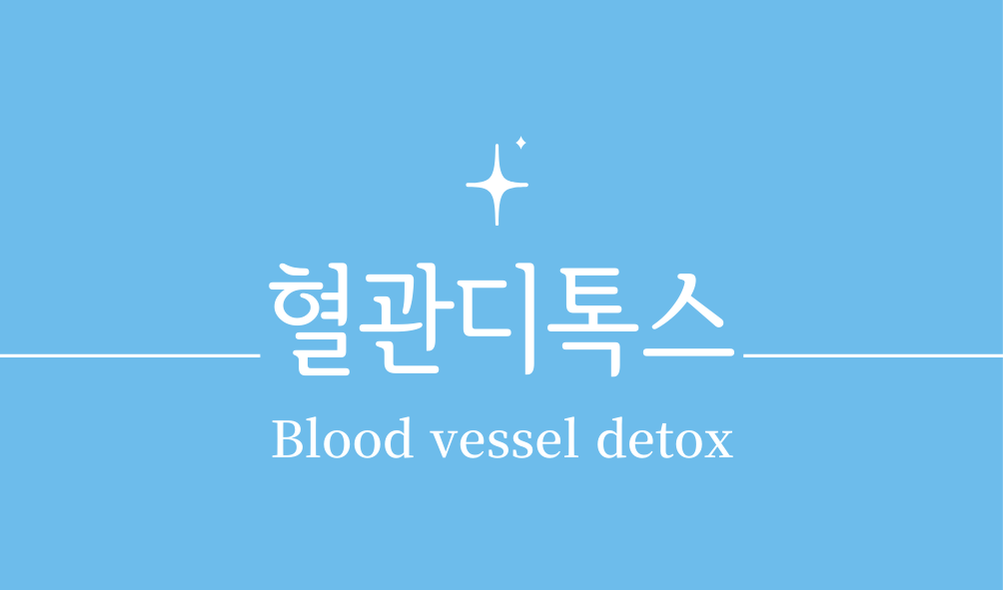 '혈관디톡스(Blood vessel detox)'