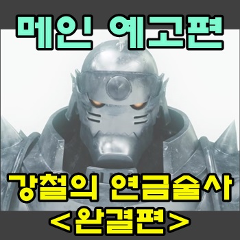  강철의 연금술사 완결편 메인 예고편 공개