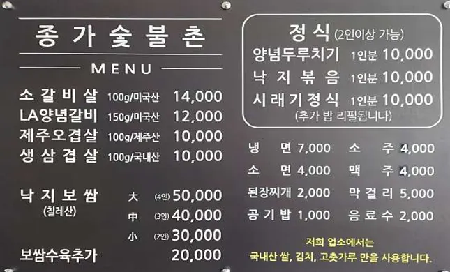 종가숯불촌