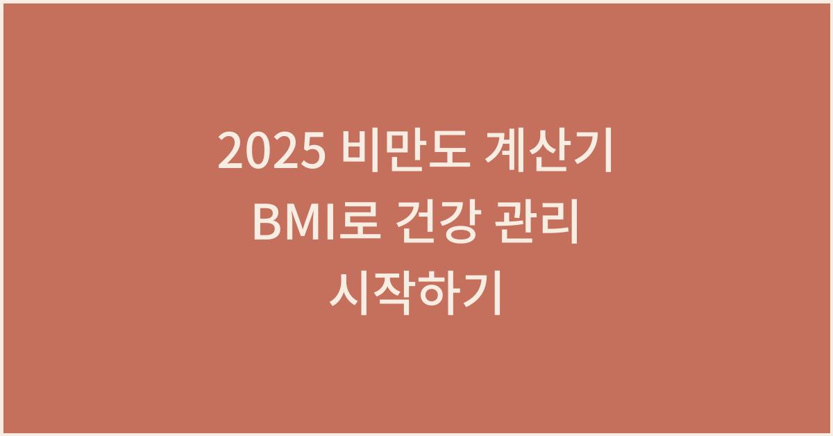 2025 비만도 계산기 BMI