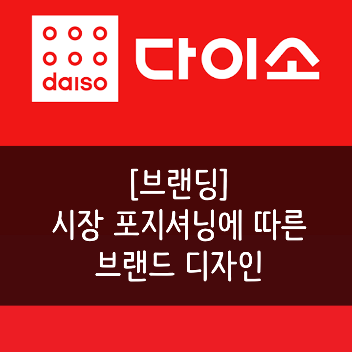  [브랜딩] 시장 포지셔닝에 따라 달라지는 브랜드 디자인