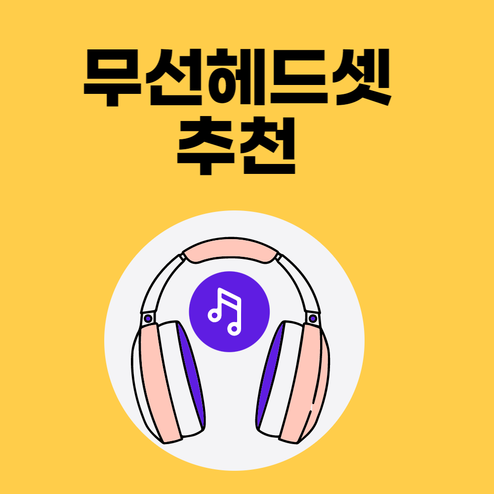  무선 헤드셋 추천