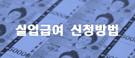 고용보험 실업급여 계산기 조건 수급기간 알아보기