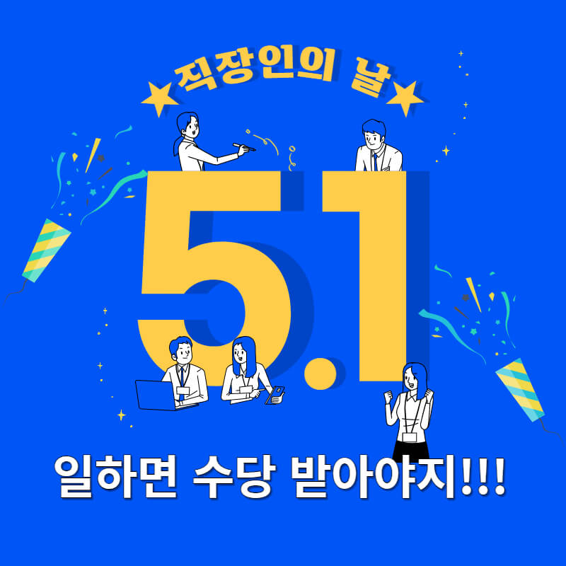 근로자의 날 휴무 대상과 수당 지급