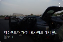 제주도 렌터카 비교사이트