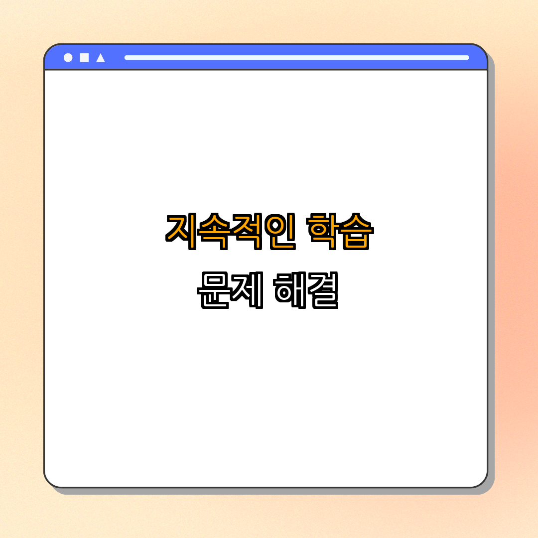 5. 지속적인 학습과 적용