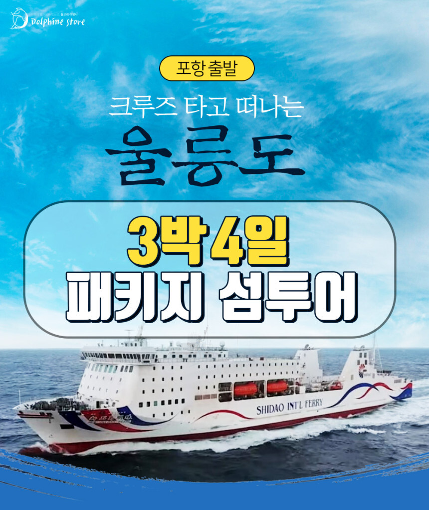 매일출발확정)효도관광 가족여행 크루즈타고 울릉도 여행 3박4일 섬여행 패키지