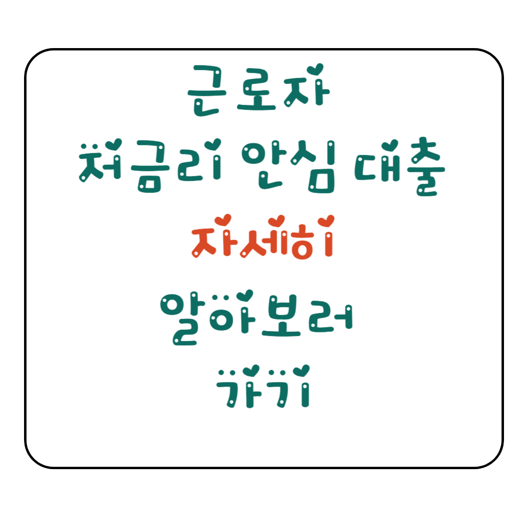 근로자 저금리 안심 대출