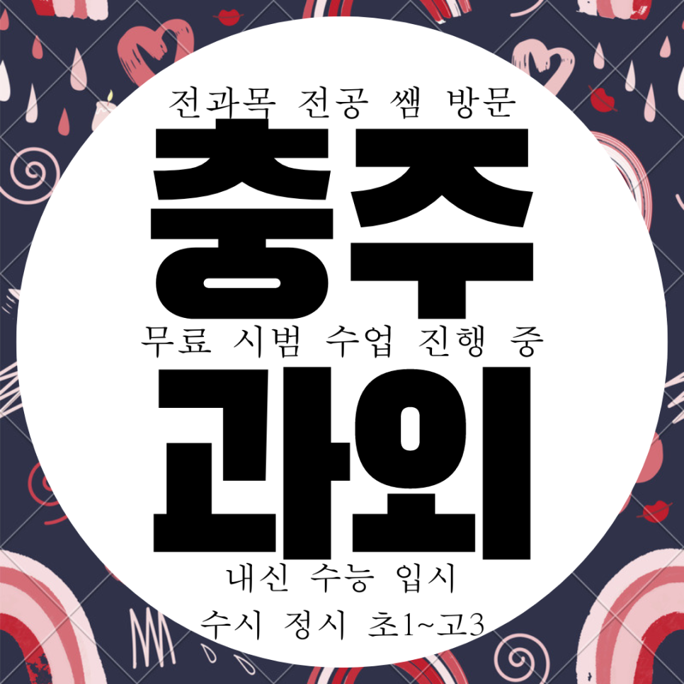  충주 호암 중등 수학과외 직동 영어과외 고등 한국사 과학