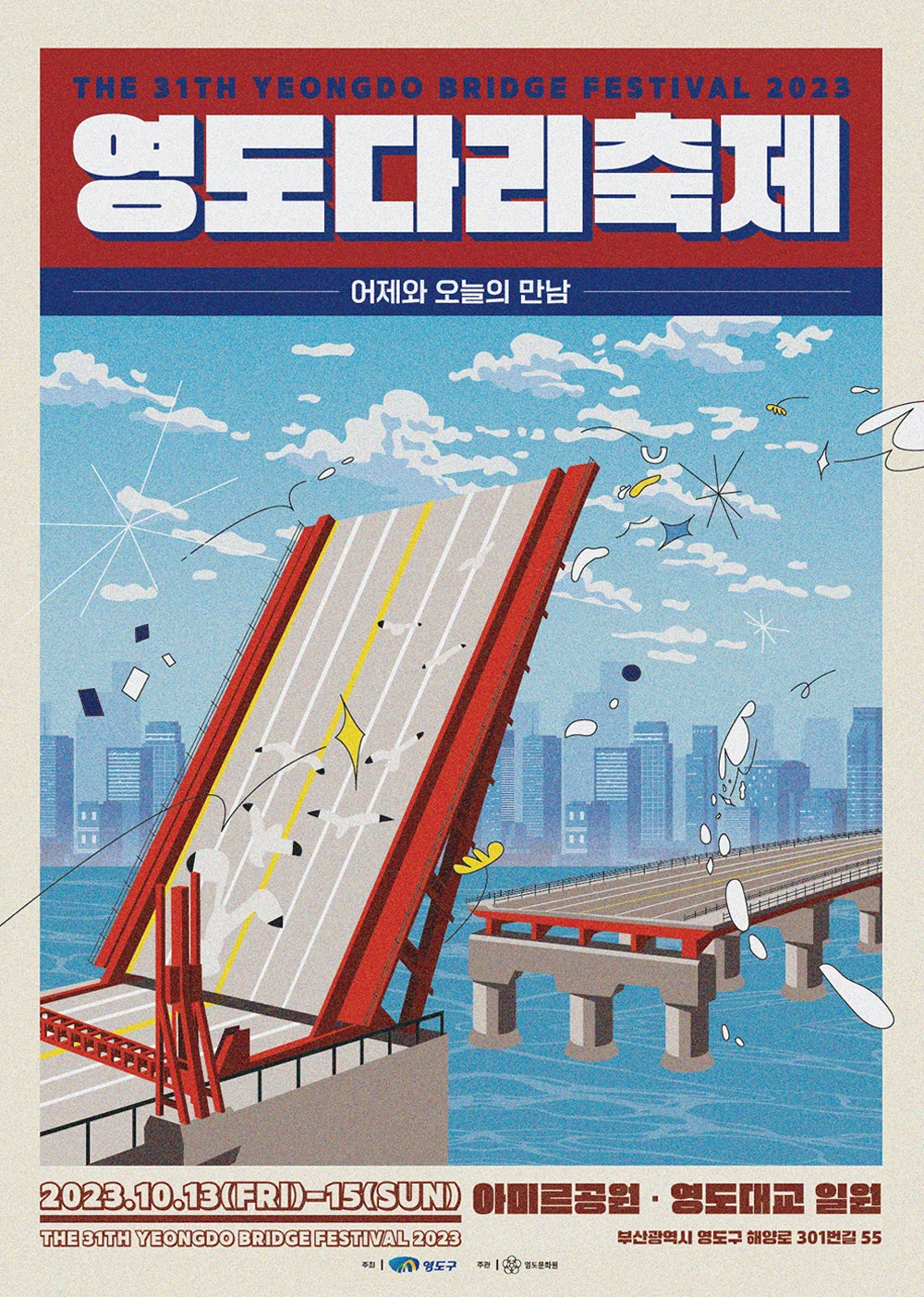 영도다리축제-포스터