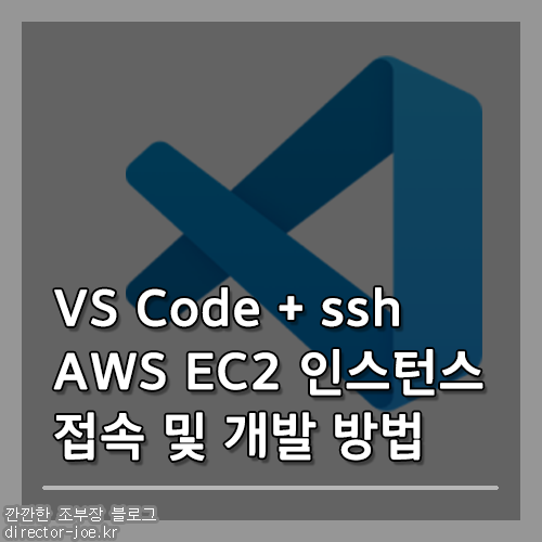 vs code remote ssh 사용해서 aws ec2 인스턴스 접속 방법