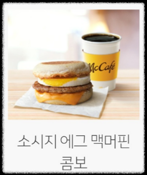 커피-소시지에그맥머핀