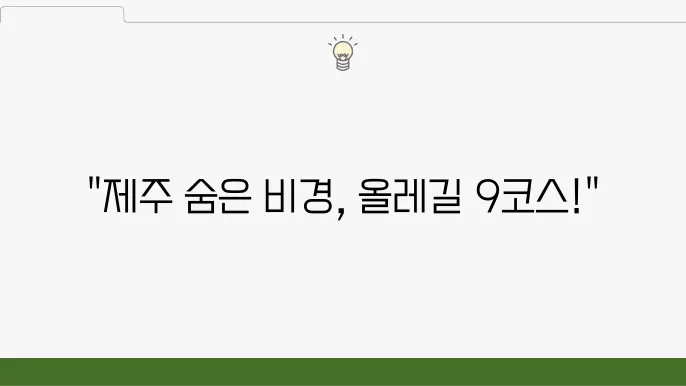 옛지 올레길 9코스 대평포구 화순금모래해수욕장(제주올레 안내소)