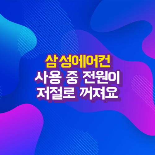  사용중에 전원이 저절로 꺼져요 - 스스로 해결가능한 삼성에어컨 증상별 조치가이드