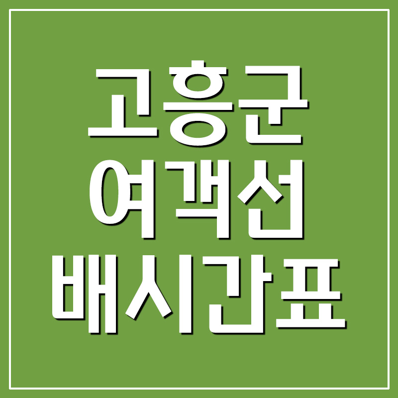  고흥 여객선 배시간표 및 요금(나로도, 녹동, 금일 동송, 시산도, 오천항 등)