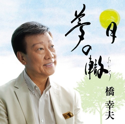  나미 슬픈인연 일본곡, 絆 (きずな)- 橋 幸夫, 하시 유키오, 가사, 독음, 번역, 동영상, 응팔 노을이 노래