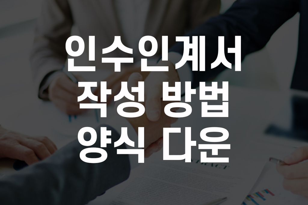 인수인계서 작성 방법 양식 한글 엑셀 워드 hwp xls doc