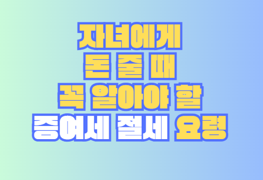 증여세 절세