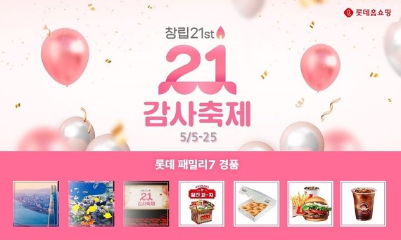  롯데홈쇼핑 창립 21주년을 맞아 다양한 헤택을 제공하는 감사 축제