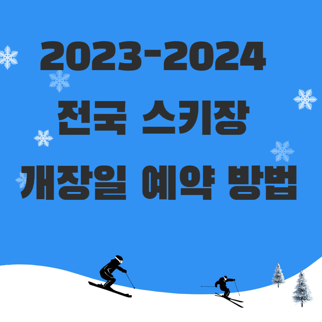 2023-2024-전국-스키장-개장일-예약-방법