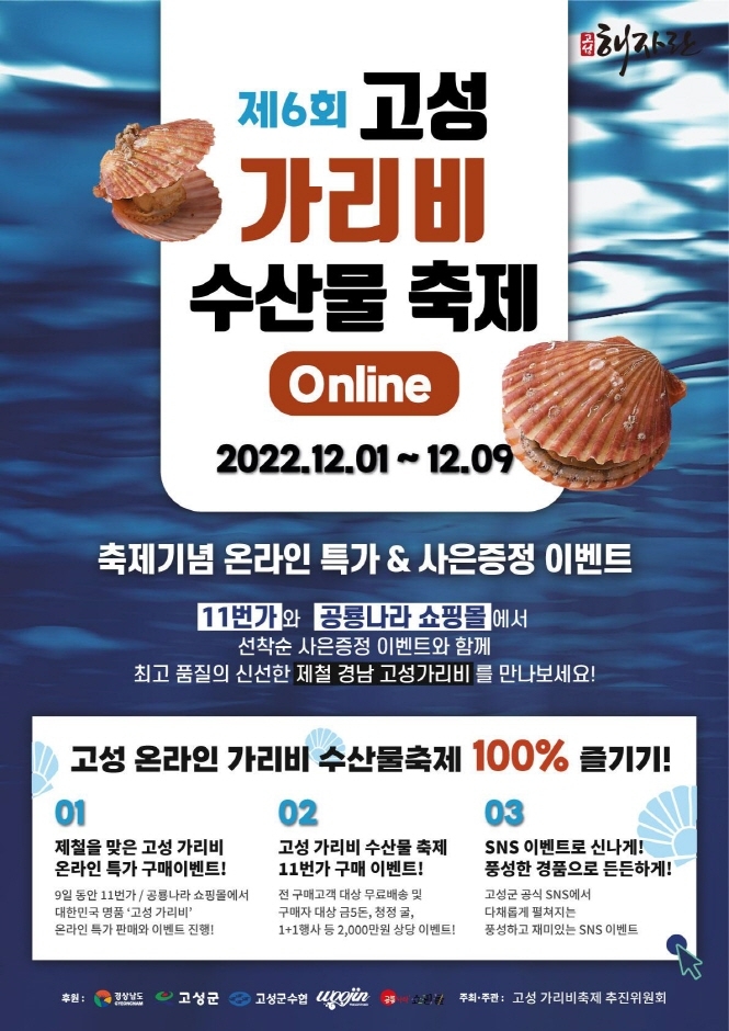  대한민국 명품 가리비, 고성 가리비/제 6회 고성 가리비 축제