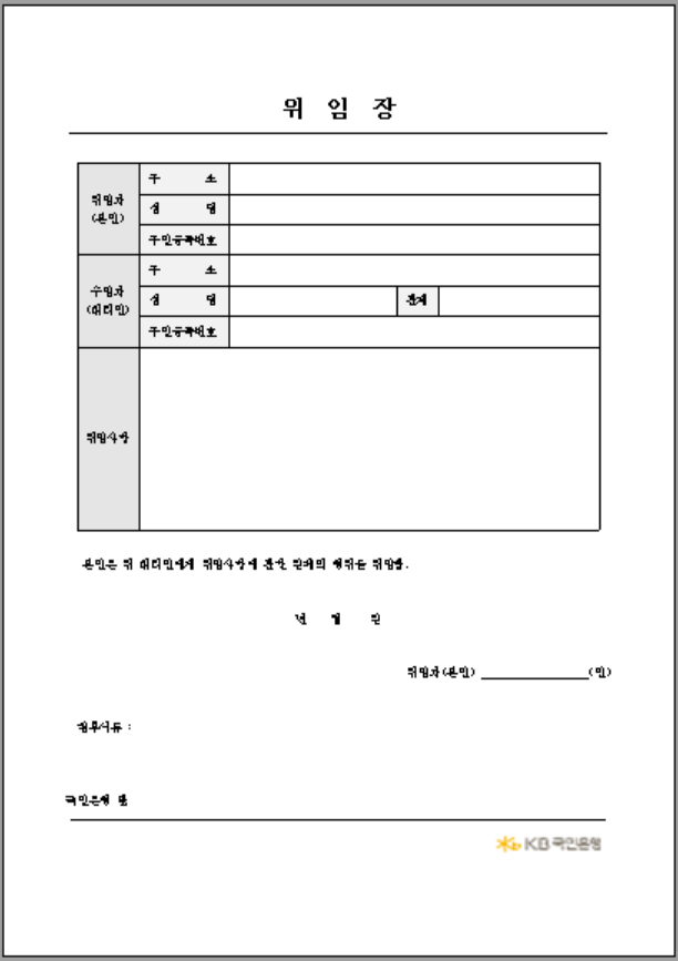 국민은행 대리인 위임장 양식