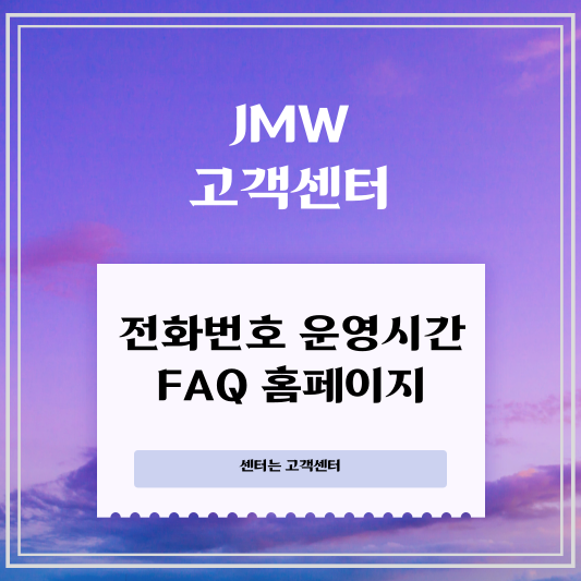 jmw 고객센터