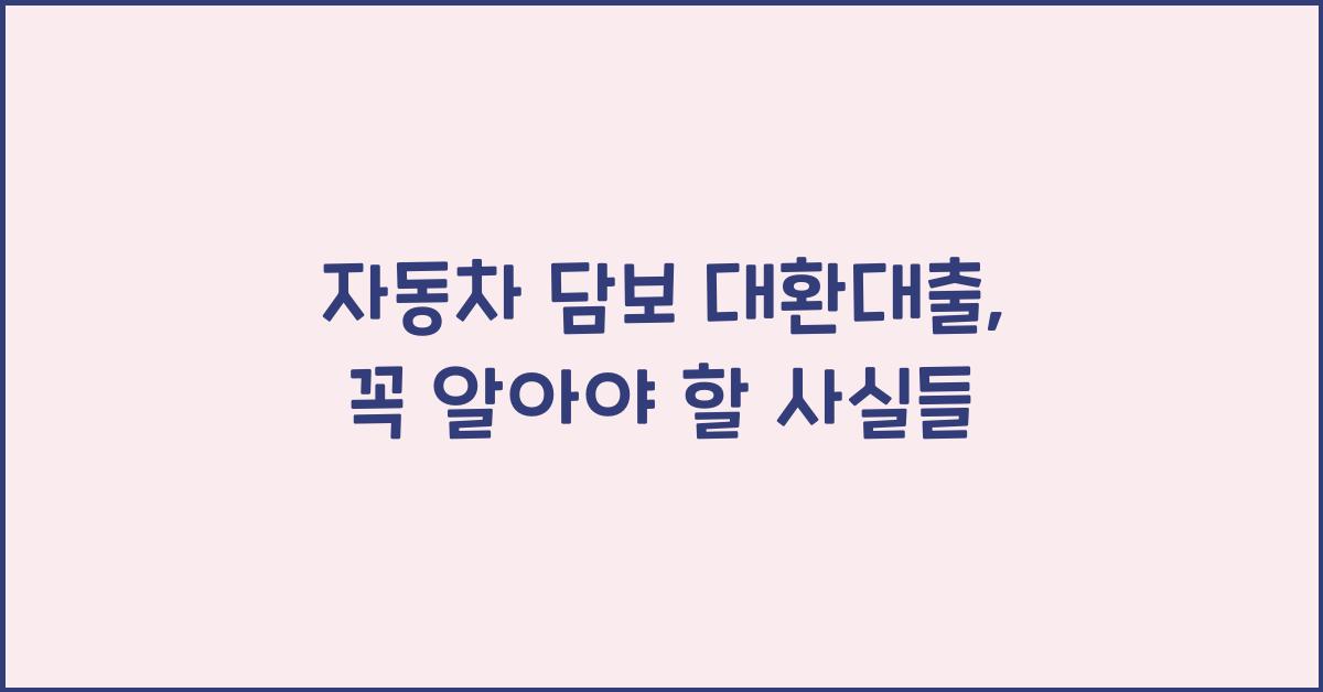 자동차 담보 대환대출