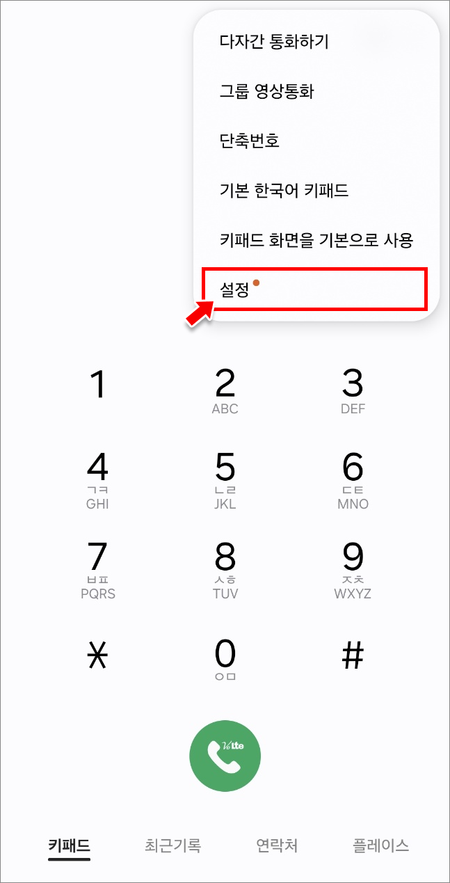 통화 메뉴에서 &amp;#39;설정&amp;#39;을 클릭합니다.
