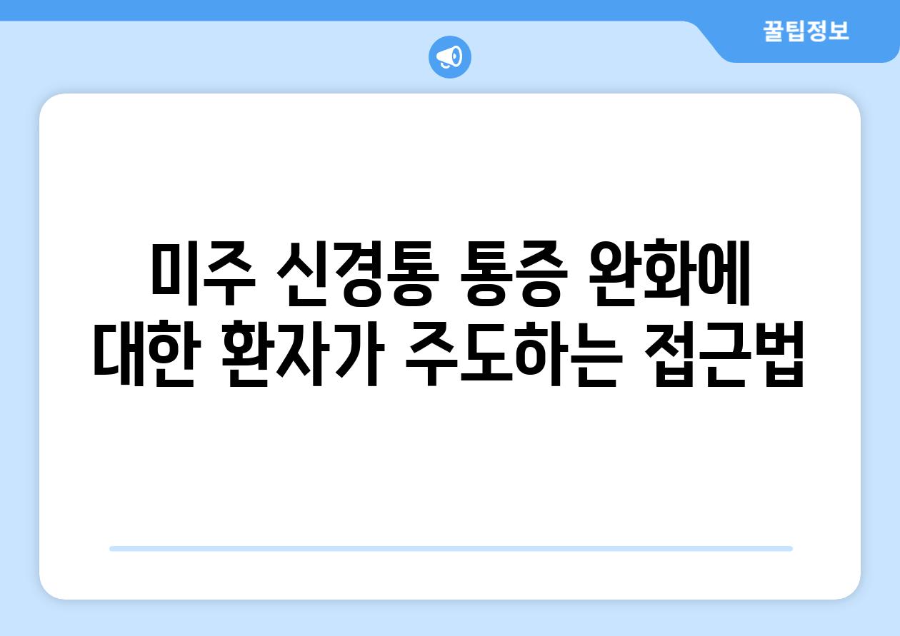 미주 신경통 통증 완화에 대한 환자가 주도하는 접근법