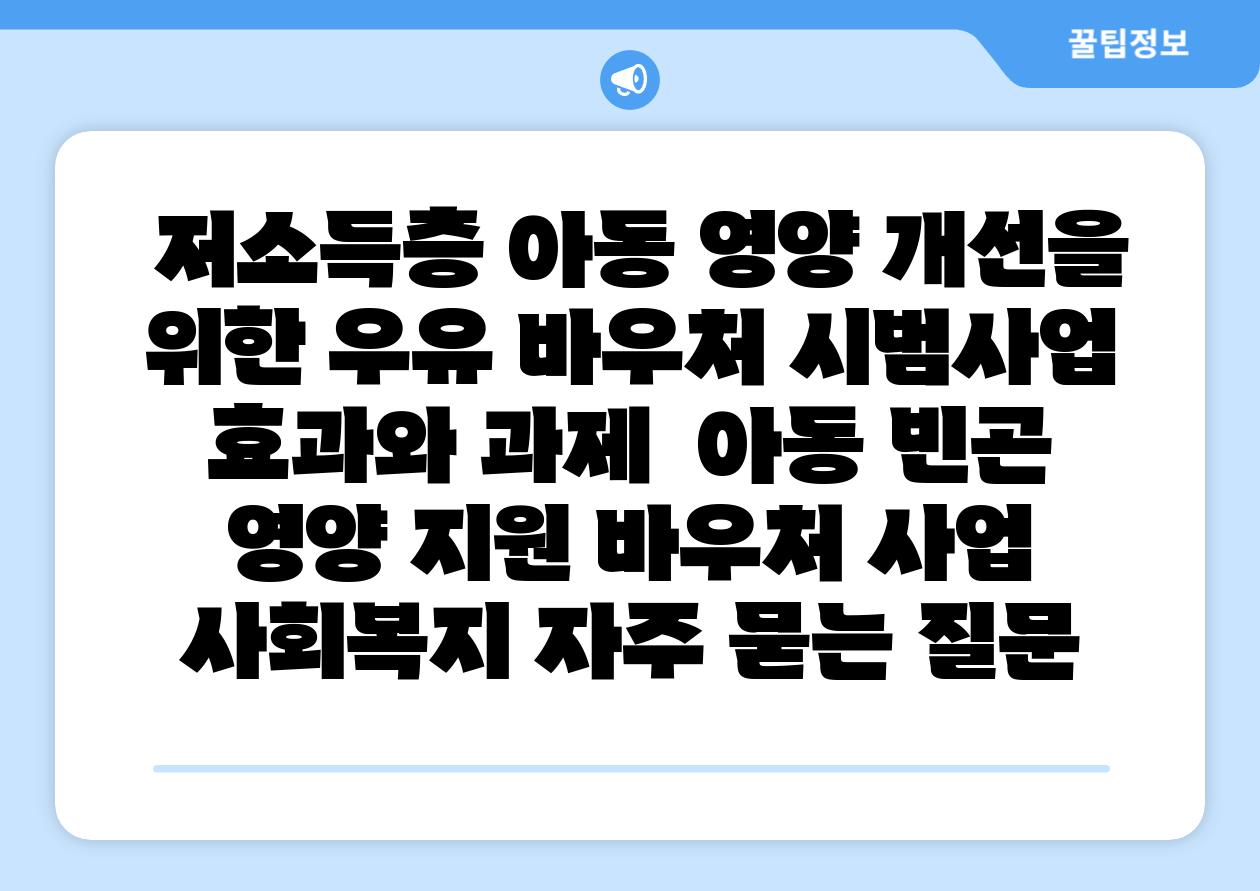  저소득층 아동 영양 개선을 위한 우유 바우처 시범사업 효과와 과제  아동 빈곤 영양 지원 바우처 사업 사회복지 자주 묻는 질문