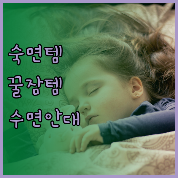 수면의 질 향상을 위한 최고의 아이 