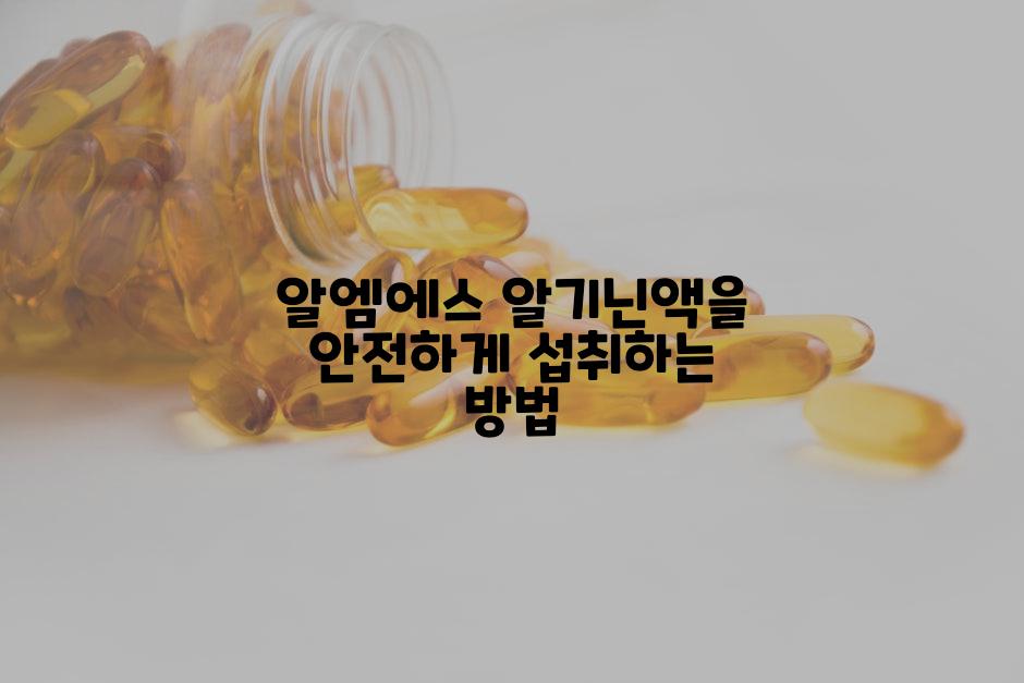 알엠에스 알기닌액을 안전하게 섭취하는 방법