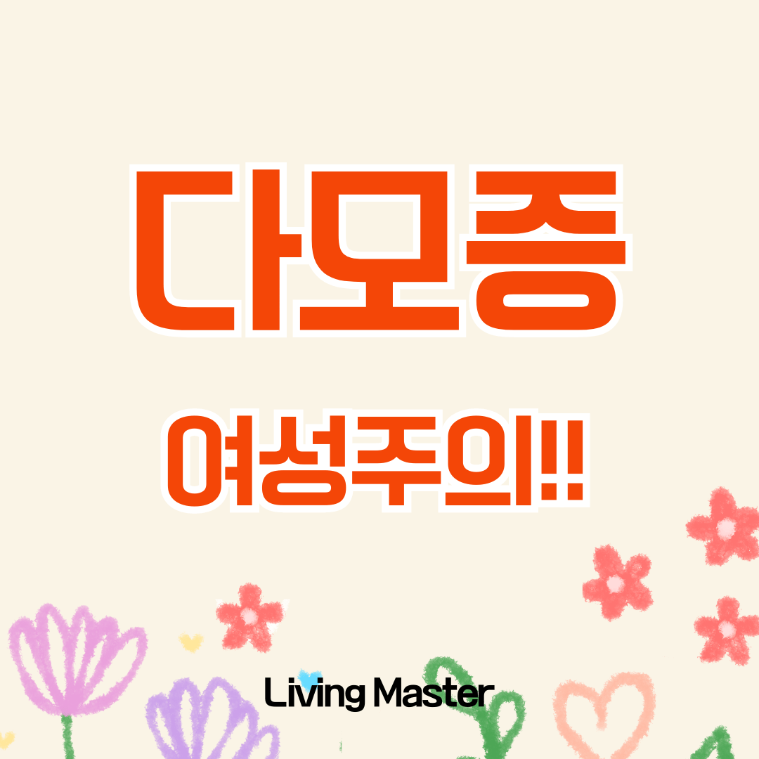 다모증이란 무엇인가?