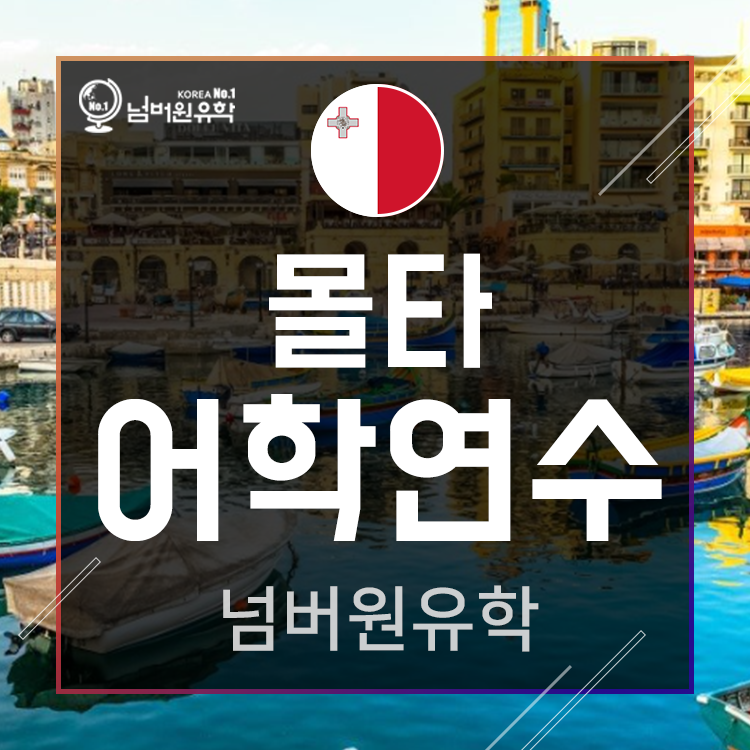  청주유학원 코로나시대의 몰타어학연수 장점!