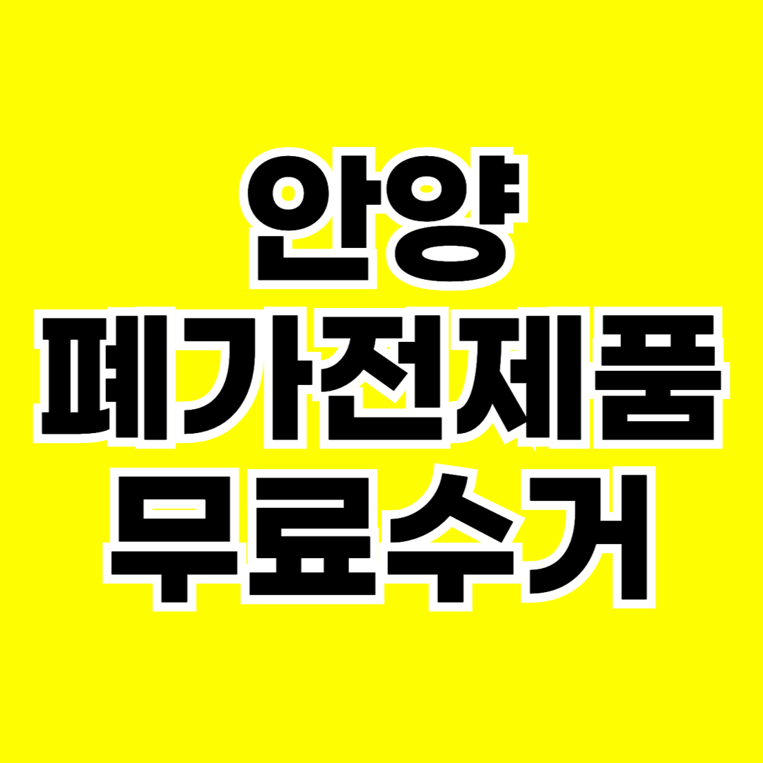 안양 폐가전제품 무료수거 무상 방문 서비스 총정리