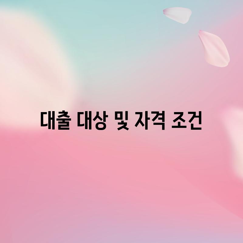 대출 대상 및 자격 조건