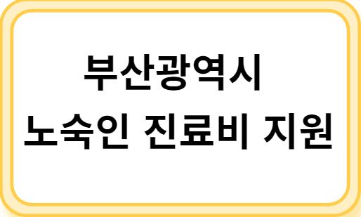 부산광역시 노숙인 진료비 지원