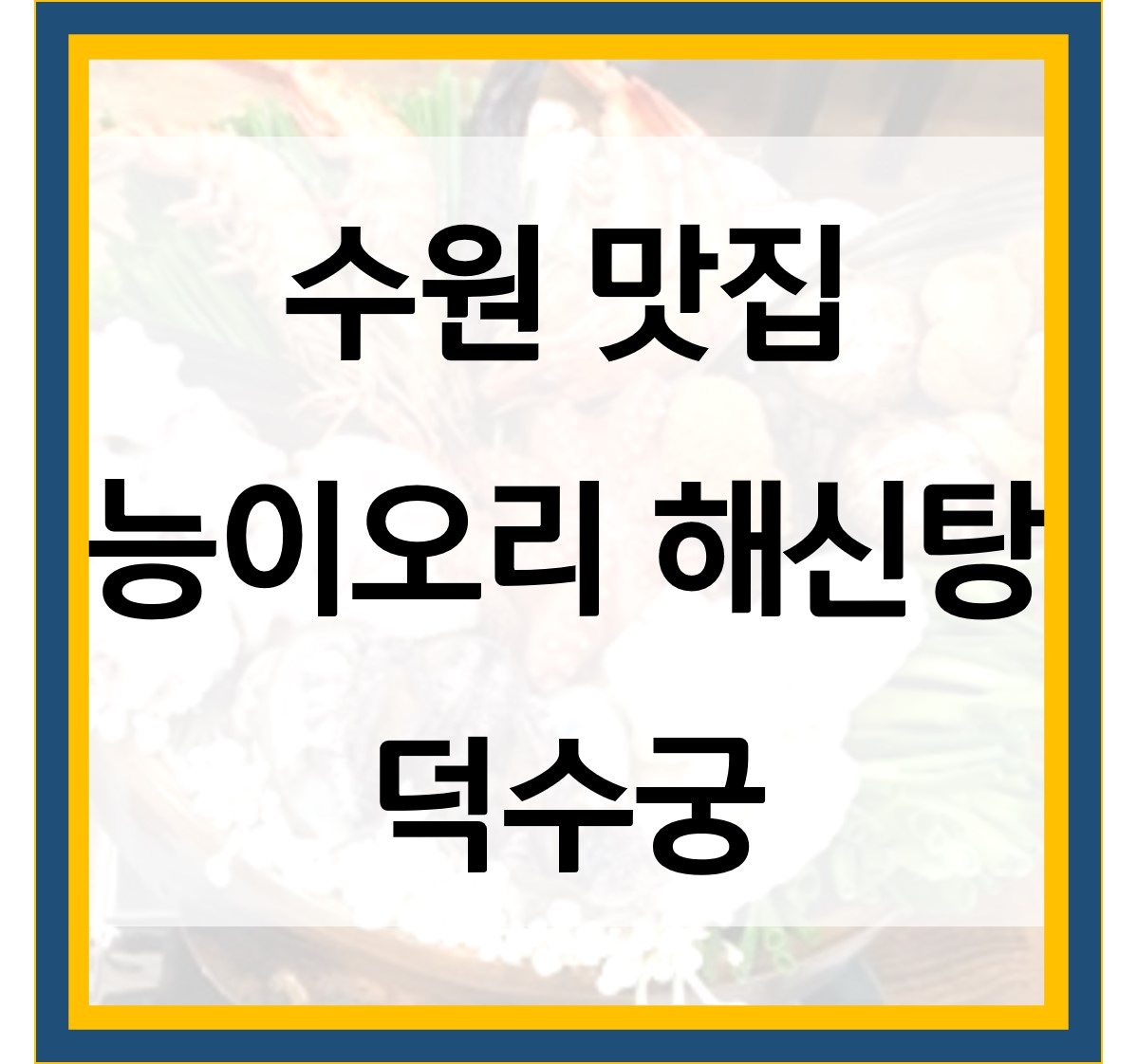  능이 오리 해신탕 덕수궁 수원 맛집 위치