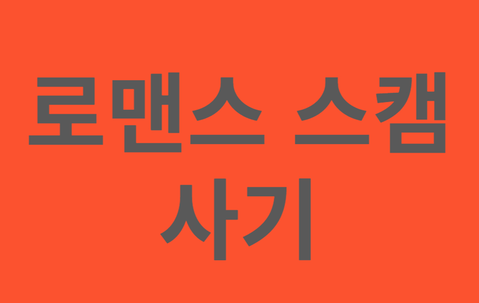  로맨스 스캠이라고 아시나요?(무료 매칭 사기)