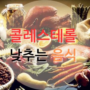 콜레스테롤 낮추는 음식