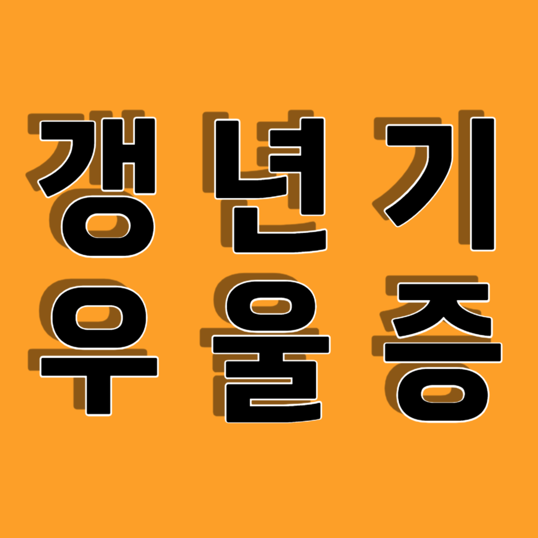 갱년기 우울증 주요 원인, 주요 증상, 실천 방법