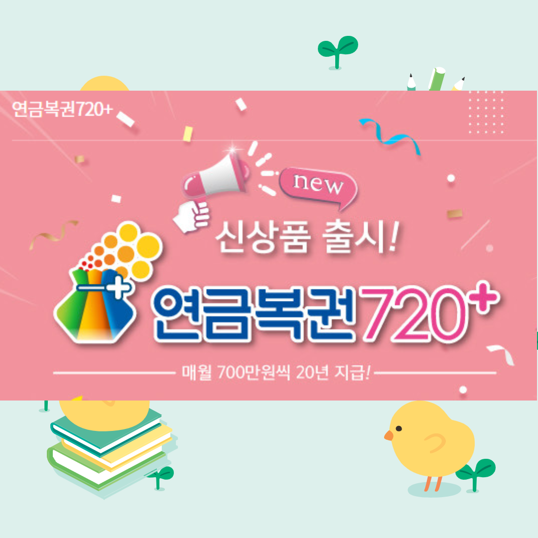  연금복권720  실수령액 세금 추첨시간 바뀐 연금복권에 대하여 살펴봅시다
