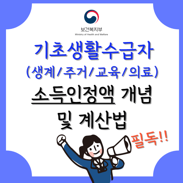 기초생활수급자-소득인정액-개념-및-계산법-안내-포스터