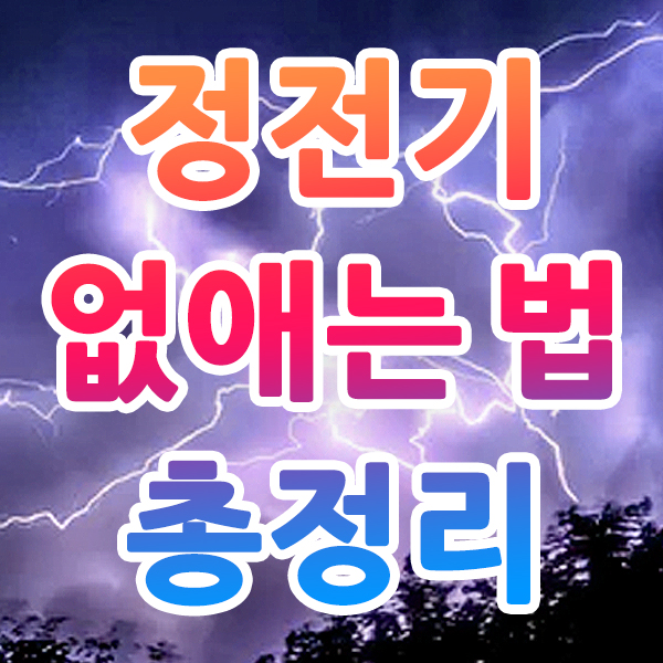  정전기 없애는 법 총정리