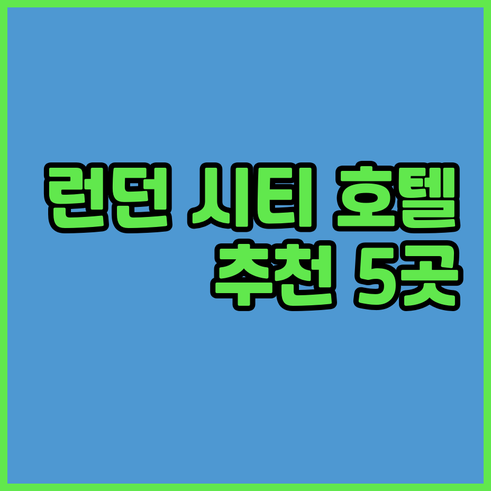 런던 시티 공항 근처 호텔? 편리한 