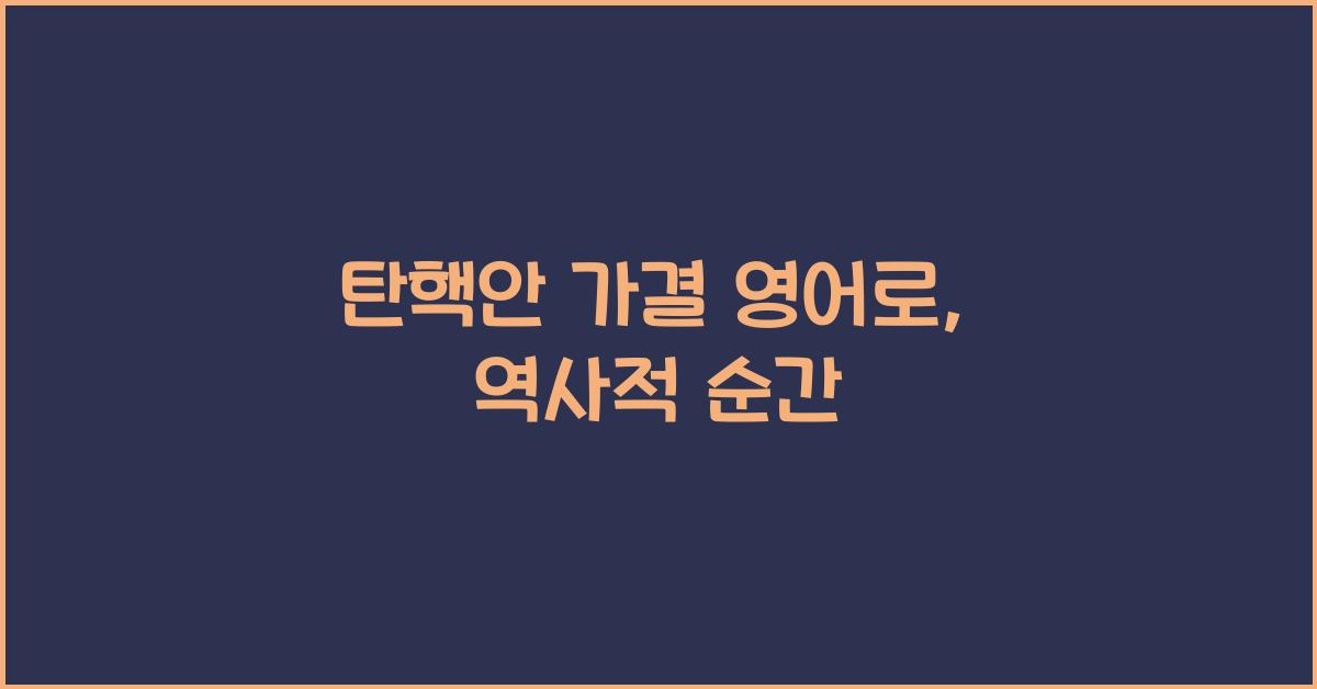 탄핵안 가결 영어로