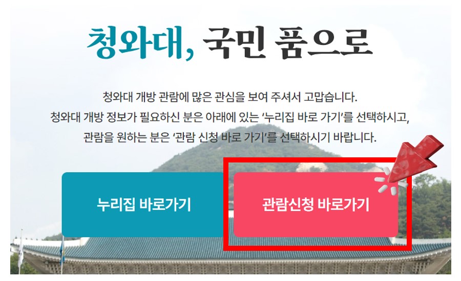 청와대 관람신청