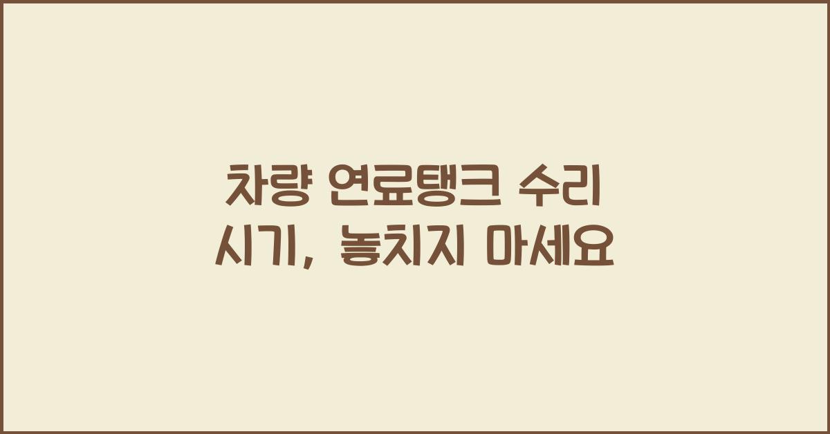 차량 연료탱크 수리 시기