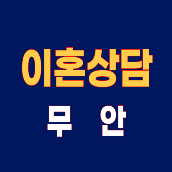 무안 이혼전문변호사 무료상담 잘하는 곳 비용 수임료(상간소송 위자료 양육비 친권)